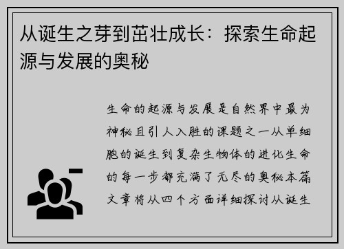 从诞生之芽到茁壮成长:探索生命起源与发展的奥秘 从诞生之芽到茁壮成长:探索生命起源与发展的奥秘