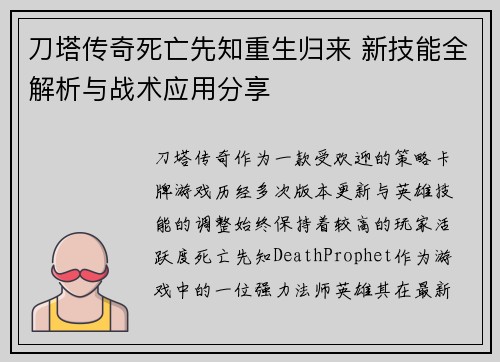 刀塔传奇死亡先知重生归来 新技能全解析与战术应用分享 刀塔传奇死亡先知重生归来 新技能全解析与战术应用分享
