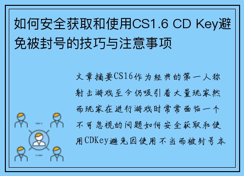 如何安全获取和使用CS1.6 CD Key避免被封号的技巧与注意事项 如何安全获取和使用CS1.6 CD Key避免被封号的技巧与注意事项