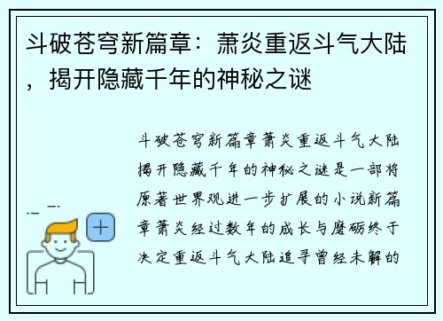 斗破苍穹新篇章：萧炎重返斗气大陆，揭开隐藏千年的神秘之谜