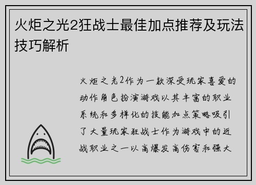 火炬之光2狂战士最佳加点推荐及玩法技巧解析