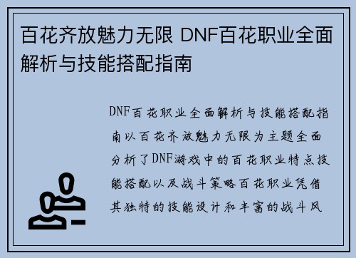 百花齐放魅力无限 DNF百花职业全面解析与技能搭配指南