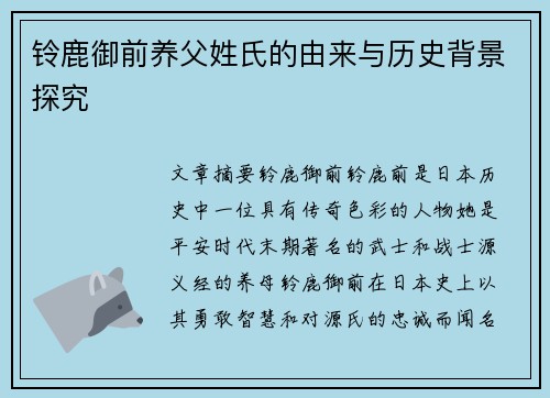 铃鹿御前养父姓氏的由来与历史背景探究