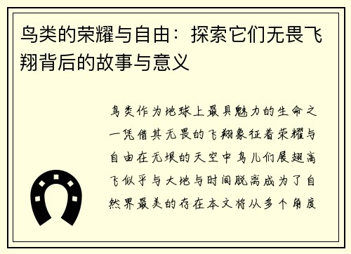 鸟类的荣耀与自由：探索它们无畏飞翔背后的故事与意义