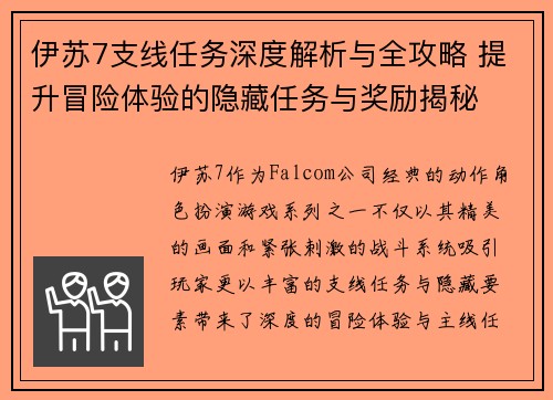 伊苏7支线任务深度解析与全攻略 提升冒险体验的隐藏任务与奖励揭秘