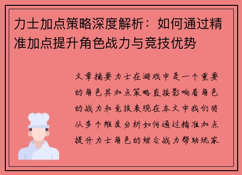 力士加点策略深度解析：如何通过精准加点提升角色战力与竞技优势
