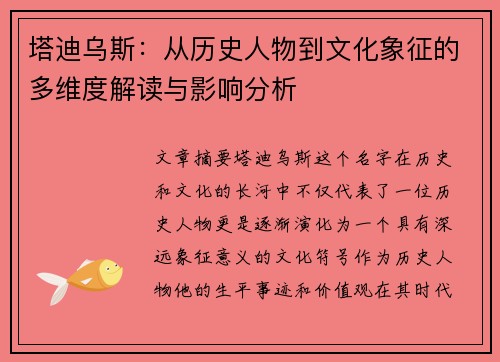 塔迪乌斯：从历史人物到文化象征的多维度解读与影响分析