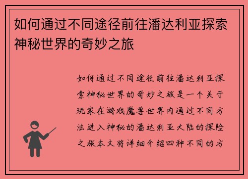 如何通过不同途径前往潘达利亚探索神秘世界的奇妙之旅