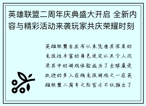 英雄联盟二周年庆典盛大开启 全新内容与精彩活动来袭玩家共庆荣耀时刻